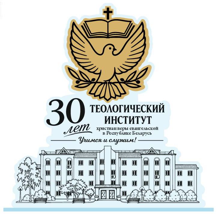 В Минске состоялось празднование 30-летия Теологического института в Республике Беларусь